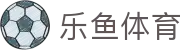 乐鱼体育 - 官方主页 - 直击全球体育核心现场